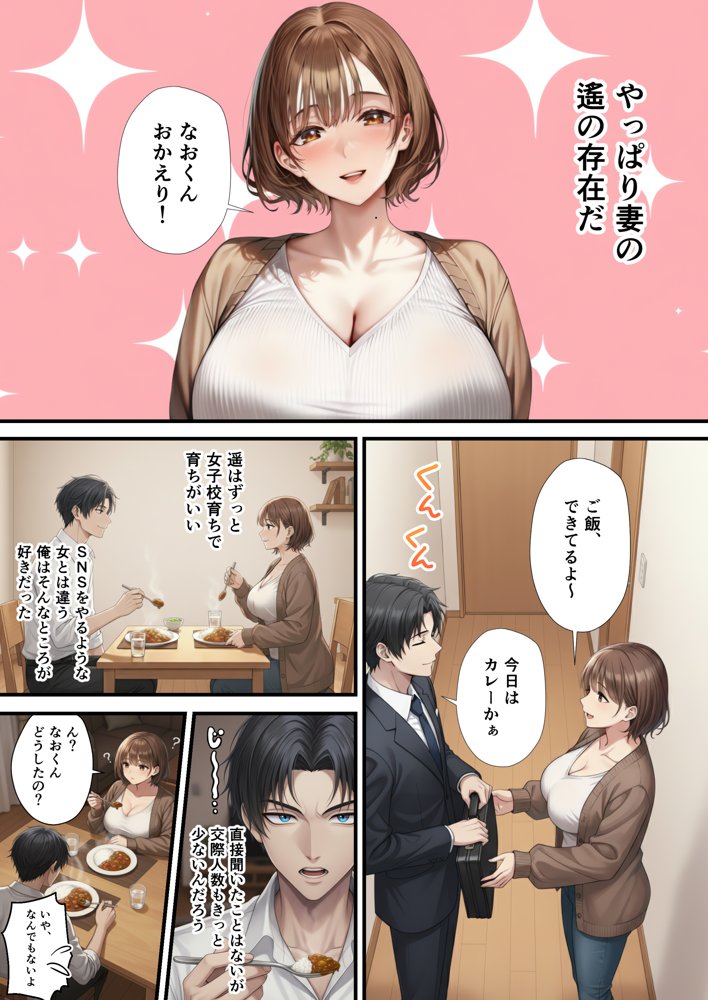 「SNSなんか絶対にやらないと信じてた…」最愛の嫁の裏垢がヤバすぎた【1万いいねのエロ自撮りを投稿する承認欲求高め欲求不満人妻フォロワー3万人はるか30歳Hカップ】媚び媚びオホ声でイグイグ雌堕ち托卵NTR VOL.1