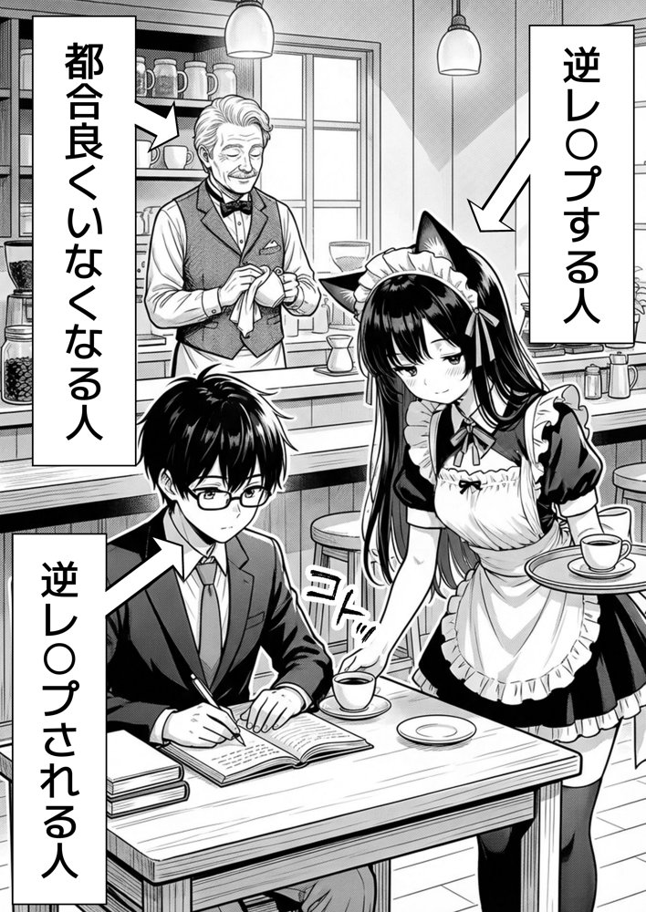 Hでいたずら好きなジト目ネコ耳メイドにバ先で逆レ〇プされる話