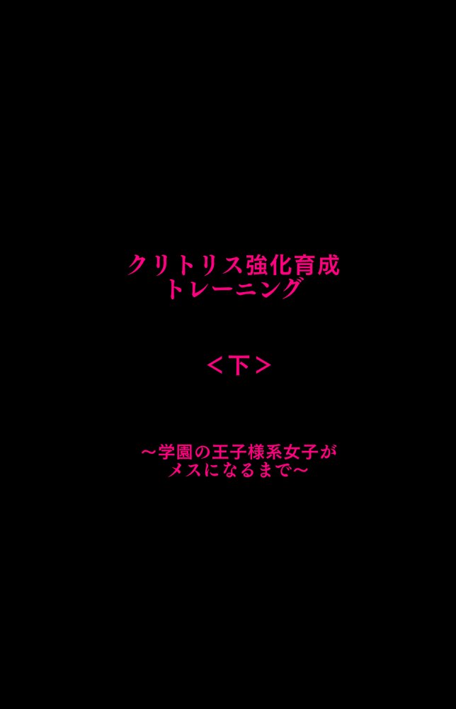 クリトリス強化育成トレーニング・下『マゾ晒し露出調教・人生終了チャレンジ』 『強●1か月アクメ合宿・人権崩壊快楽地獄クリ責め配信』完結編 hitomiエロ漫画raw(同人誌)無料サンプル画像003