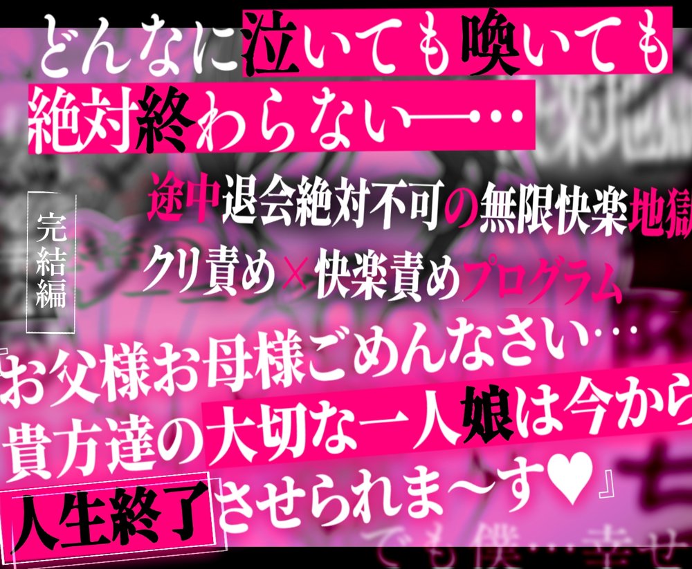 クリトリス強化育成トレーニング・下『マゾ晒し露出調教・人生終了チャレンジ』 『強●1か月アクメ合宿・人権崩壊快楽地獄クリ責め配信』完結編 hitomiエロ漫画raw(同人誌)無料サンプル画像069