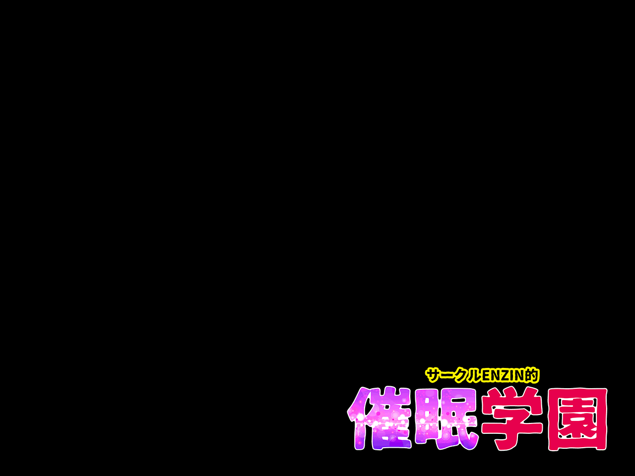 サークルENZIN的 催●学園 第三話（実母版）