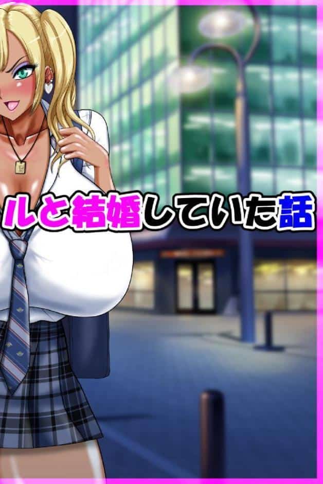 気が付いたら黒ギャルと結婚していた話 hitomiエロ漫画raw(同人誌)無料サンプル画像001