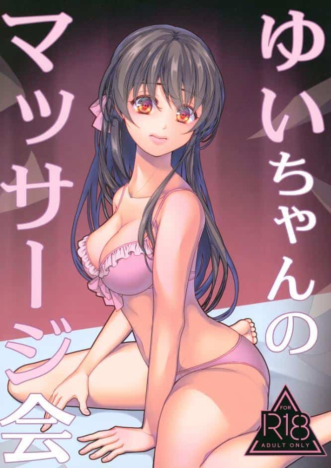 ゆいちゃんのマッサージ会