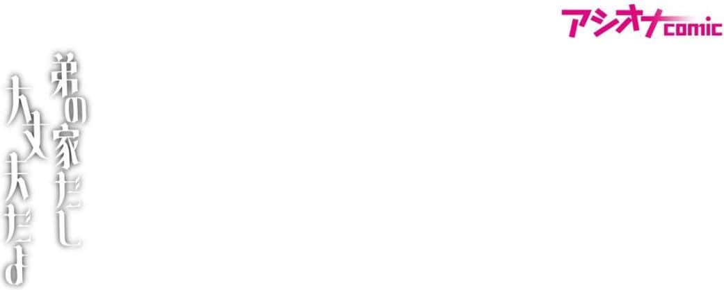 弟の家だし大丈夫だよ