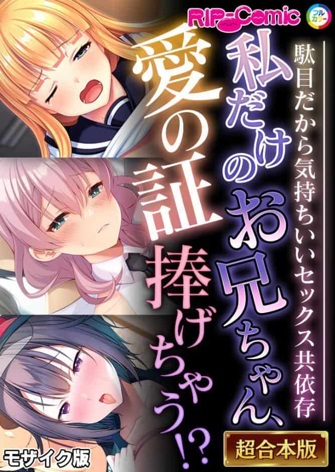 私だけのお兄ちゃん、愛の証捧げちゃう！？ 〜駄目だから気持ちいいセックス共依存〜【超合本シリーズ】 モザイク版