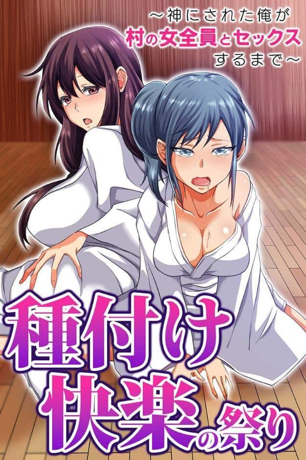 種付け快楽の祭り〜神にされた俺が村の女全員とセックスするまで〜