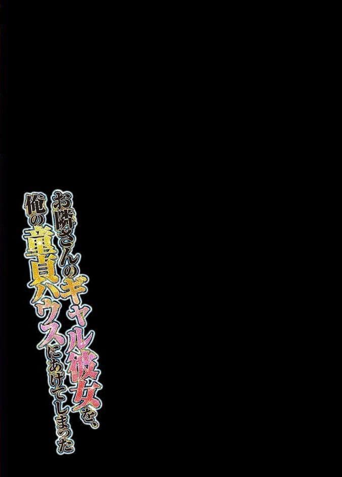 お隣さんのギャル彼女を、俺の童貞ハウスにあげてしまった（10）