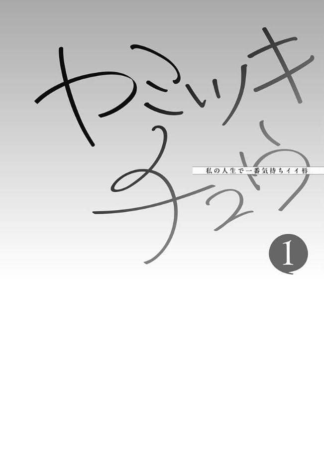 ヤミツキチュウ〜私の人生で一番気持ちイイ唇〜【フルカラー電子単行本版】1 hitomiエロ漫画raw(同人誌)無料サンプル画像004