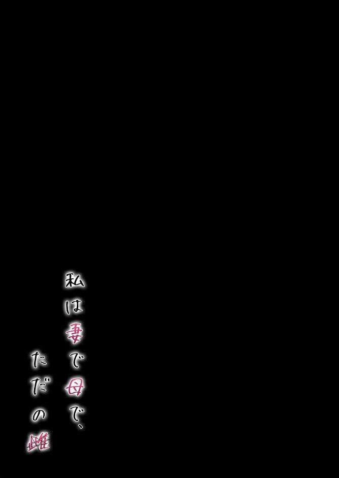 私は妻で母で、ただの雌（3）