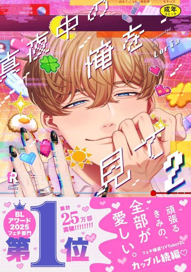 【18禁版】真夜中の俺を見て【単行本版】2（特典付き）