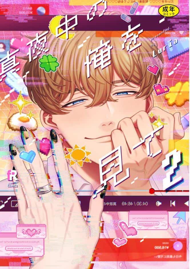 【18禁版】真夜中の俺を見て【単行本版】2（特典付き）