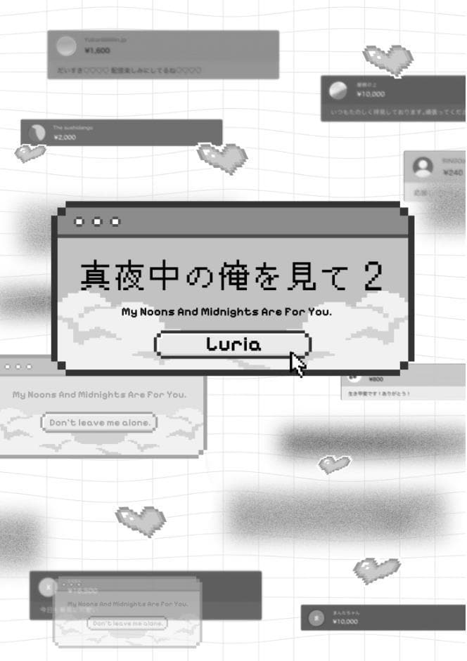 【18禁版】真夜中の俺を見て【単行本版】2（特典付き）