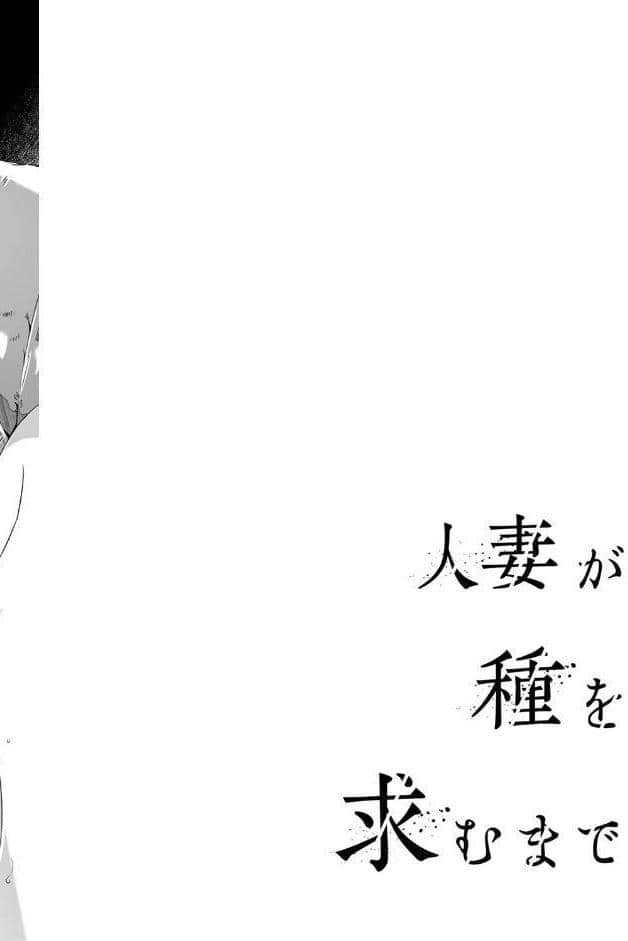 人妻が種を求むまで1