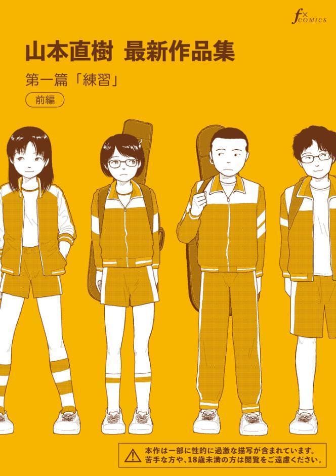 山本直樹最新作品集 第一編「練習」前編