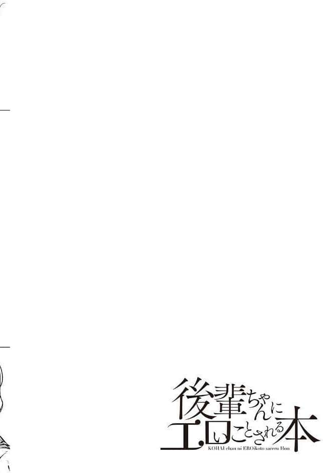 後輩ちゃんにエロいことされる本 【デジタル特装版】