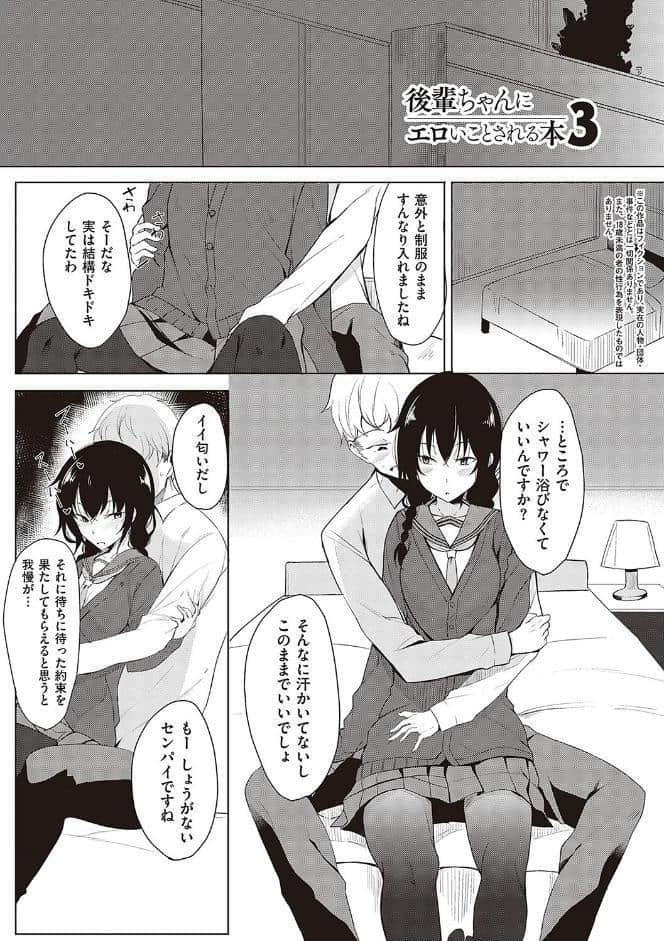 後輩ちゃんにエロいことされる本 【デジタル特装版】