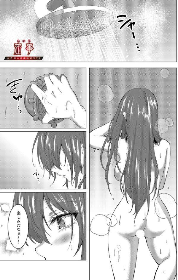 密事 -女教師の計画的逆NTR-