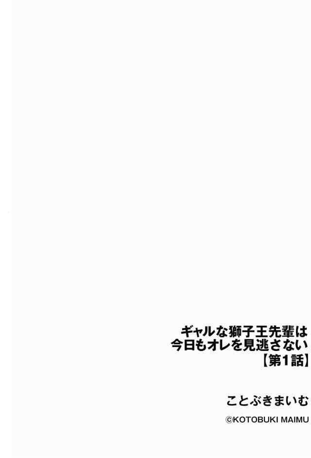 ギャルな獅子王先輩は今日もオレを見逃さない【第1話】