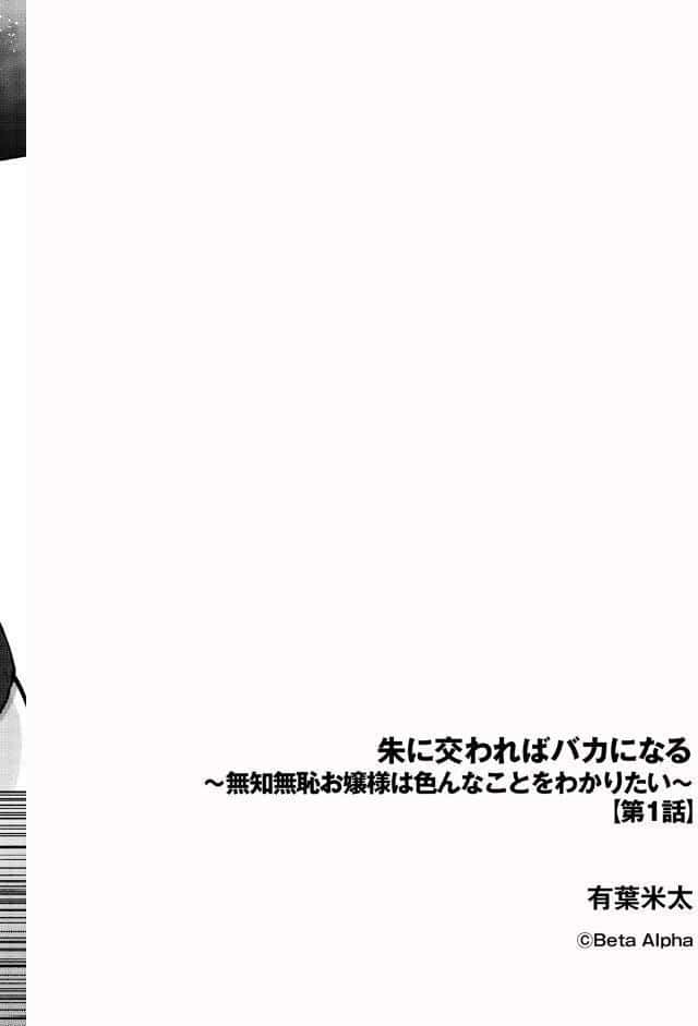 朱に交わればバカになる 〜無知無恥お嬢様は色んなことをわかりたい〜【第1話】