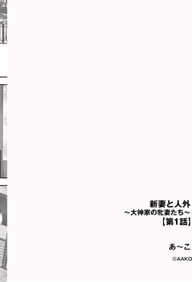 新妻と人外 〜大神家の牝妻たち〜【第1話】 hitomiエロ漫画raw(同人誌)無料サンプル画像002