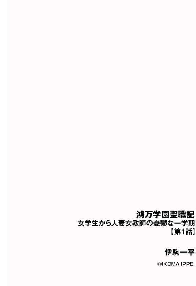 鴻万学園聖職記 女学生から人妻女教師の憂鬱な一学期【第1話】