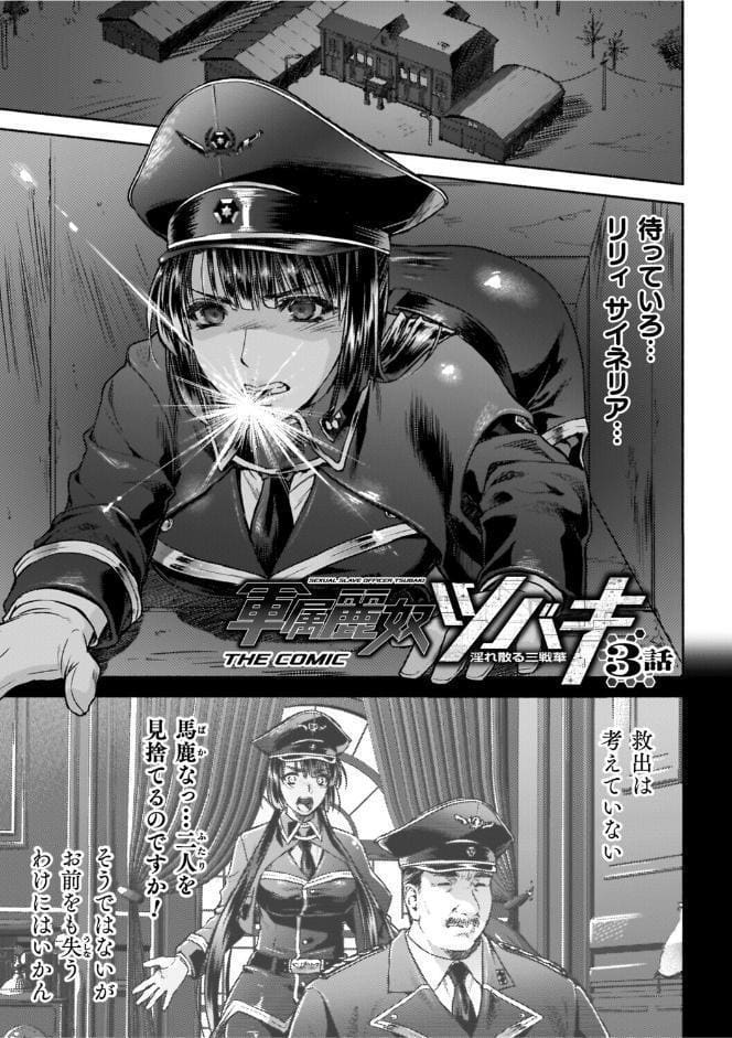軍属麗奴ツバキ 淫れ散る三戦華 THE COMIC【電子書籍限定版】