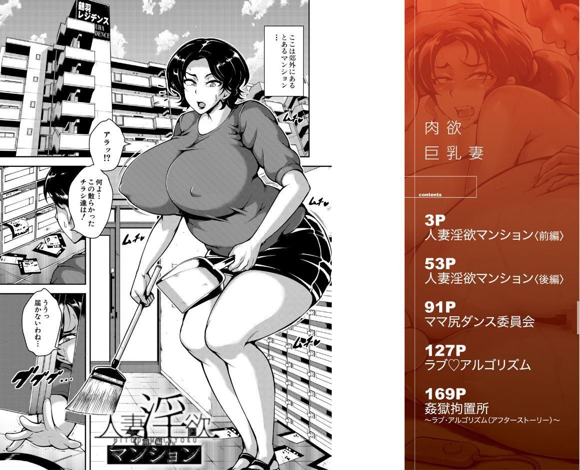 肉欲巨乳妻 とある人妻淫欲マンションにて