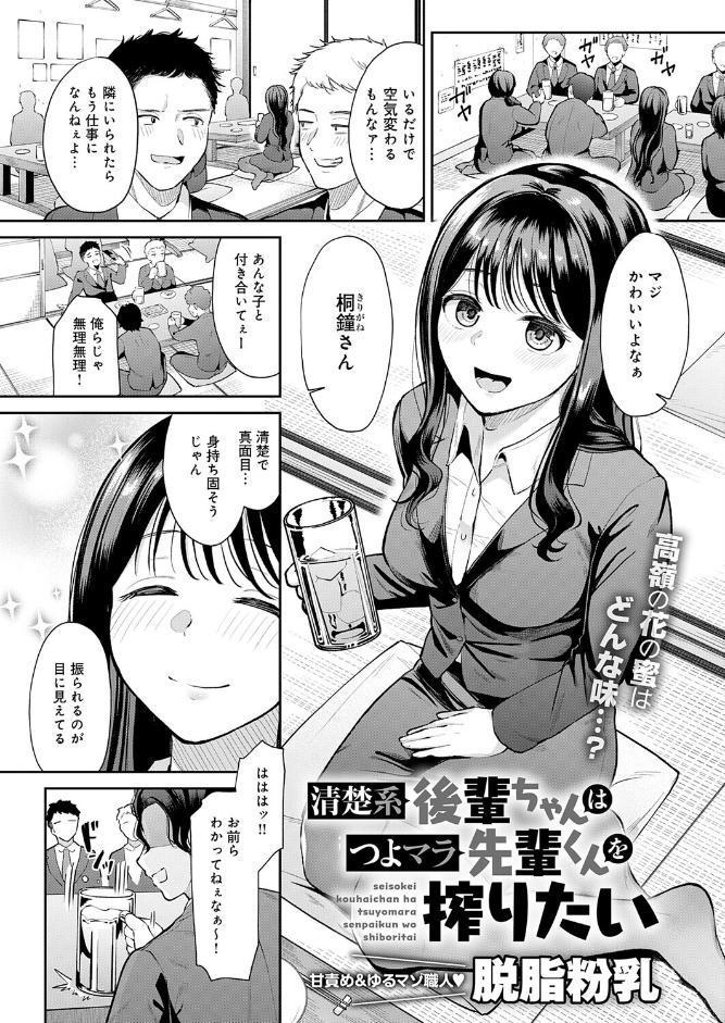 清楚系後輩ちゃんはつよマラ先輩くんを搾りたい