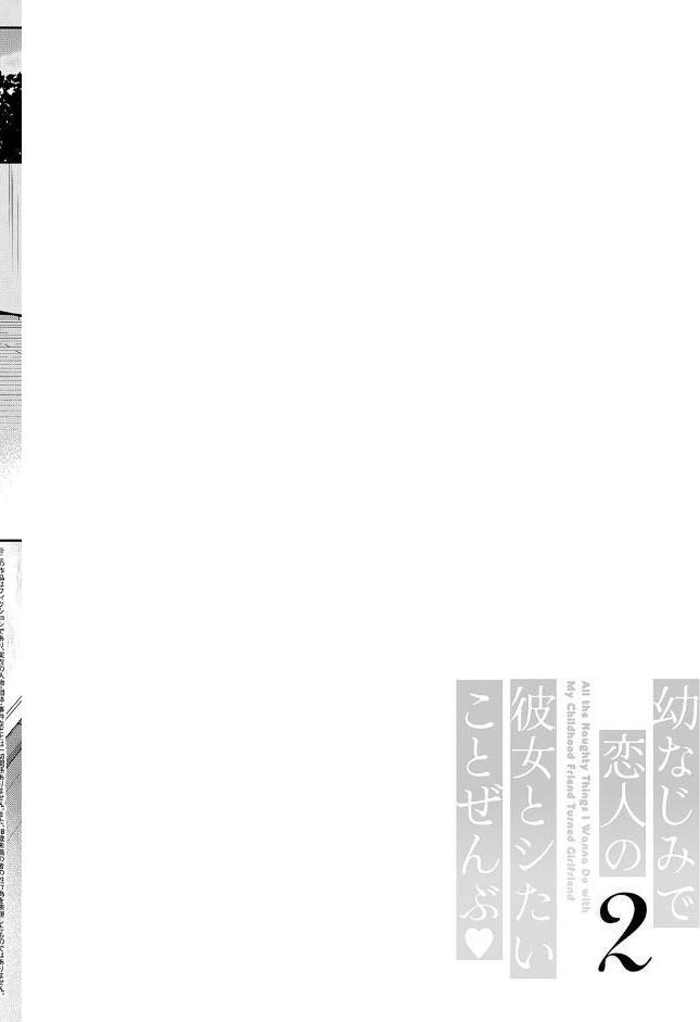 幼なじみで恋人の彼女とシたいことぜんぶ◆ 2