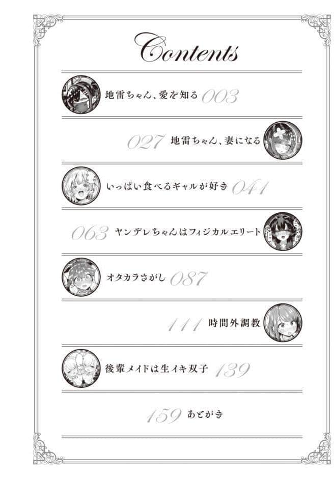 地雷ちゃん、愛を知る【デジタル版限定おまけ付き】