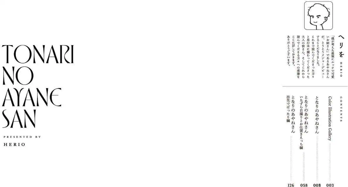 となりのあやねさん