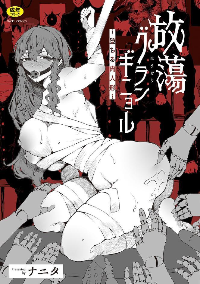 放蕩グランギニョル〜堕ちる肉人形〜 hitomiエロ漫画raw(同人誌)無料サンプル画像001