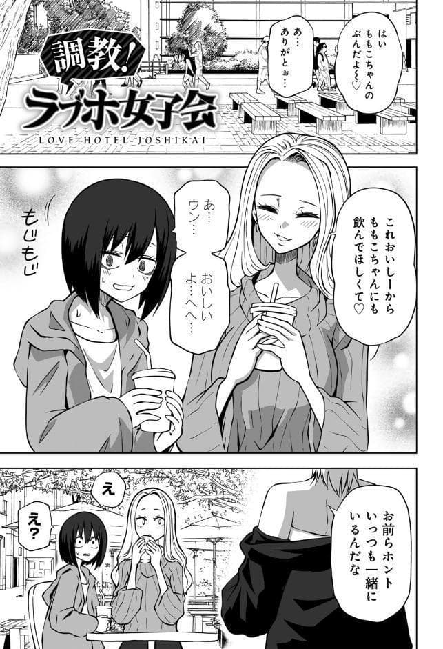 今日ラブホ女子会しよ 【電子限定マンガ付き】