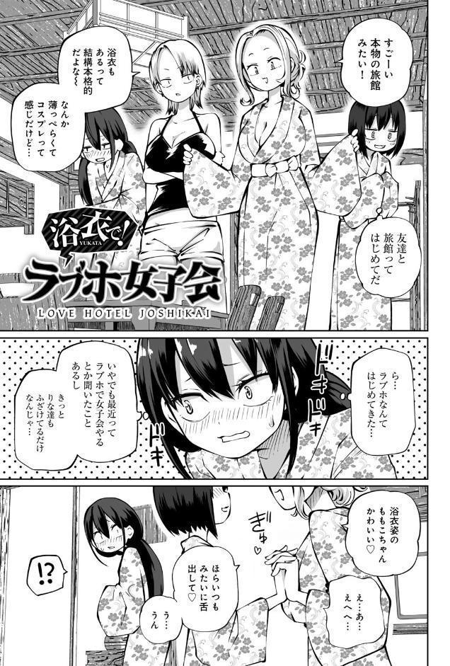 今日ラブホ女子会しよ 【電子限定マンガ付き】