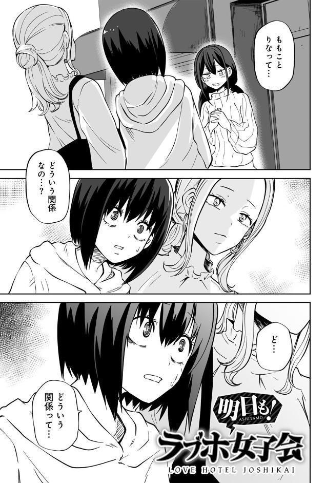 今日ラブホ女子会しよ 【電子限定マンガ付き】