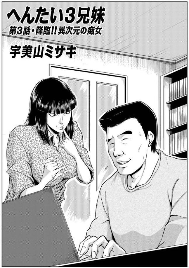 へんたい3兄妹 第1巻