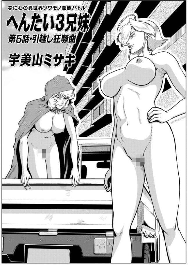 へんたい3兄妹 第1巻