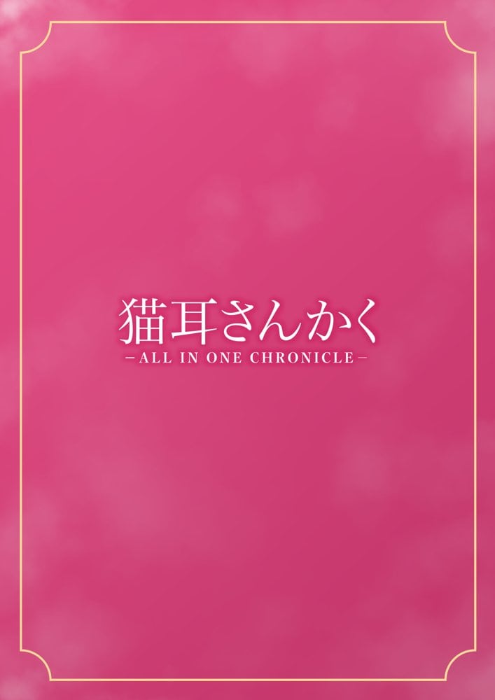 猫耳さんかく ALL IN ONE CHRONICLE hitomiエロ漫画raw(同人誌)無料サンプル画像001