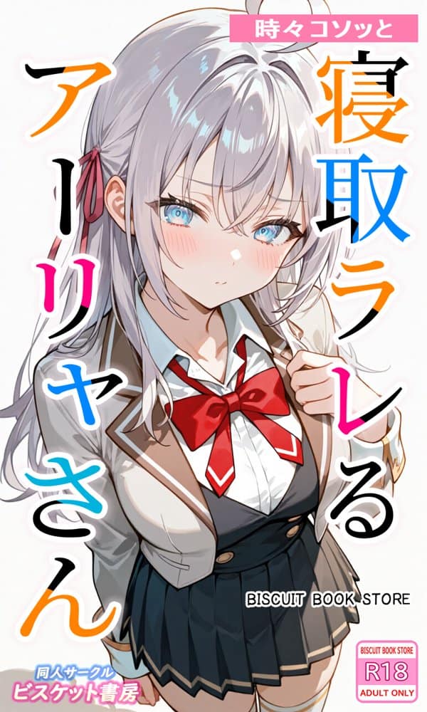 時々コソッと寝取ラレるアーリャさん hitomiエロ漫画raw(同人誌)無料サンプル画像001