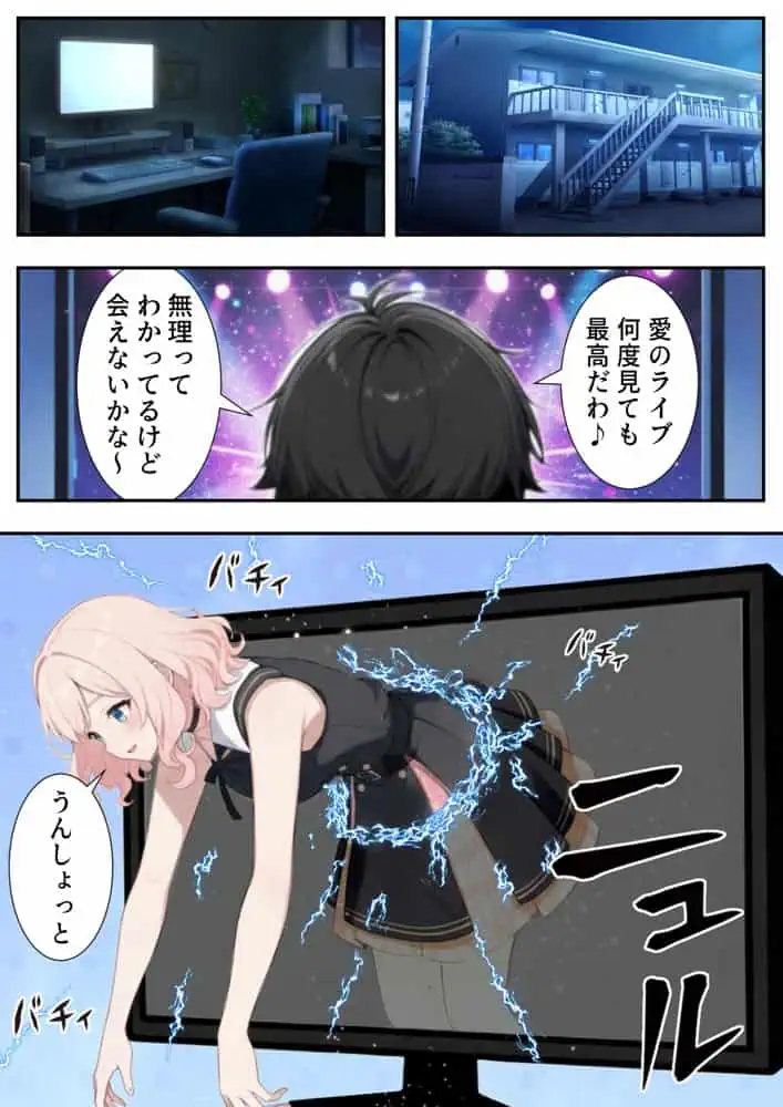 画面の向こうから推しが来た！失踪したAIアイドルとの甘とろ生活