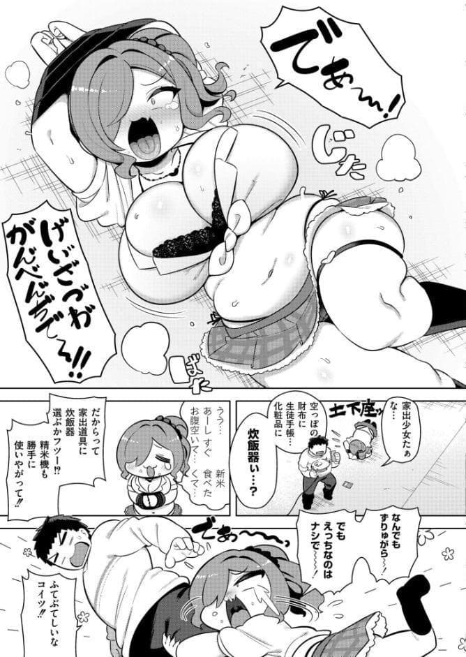 お米ダイスキ家出ギャル