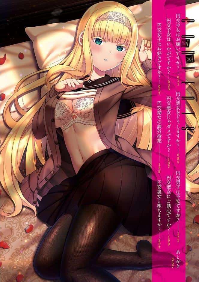 円交少女はスキですか？ 【FANZA限定】【デジタル特装版】