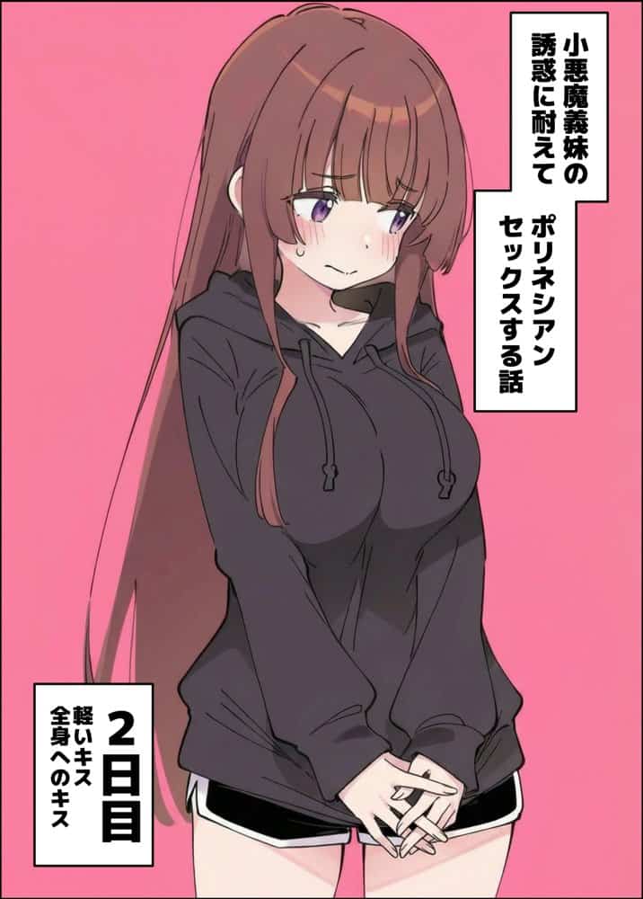 小悪魔義妹の誘惑に耐えてポリネシアンセックスする話 hitomiエロ漫画raw(同人誌)無料サンプル画像019