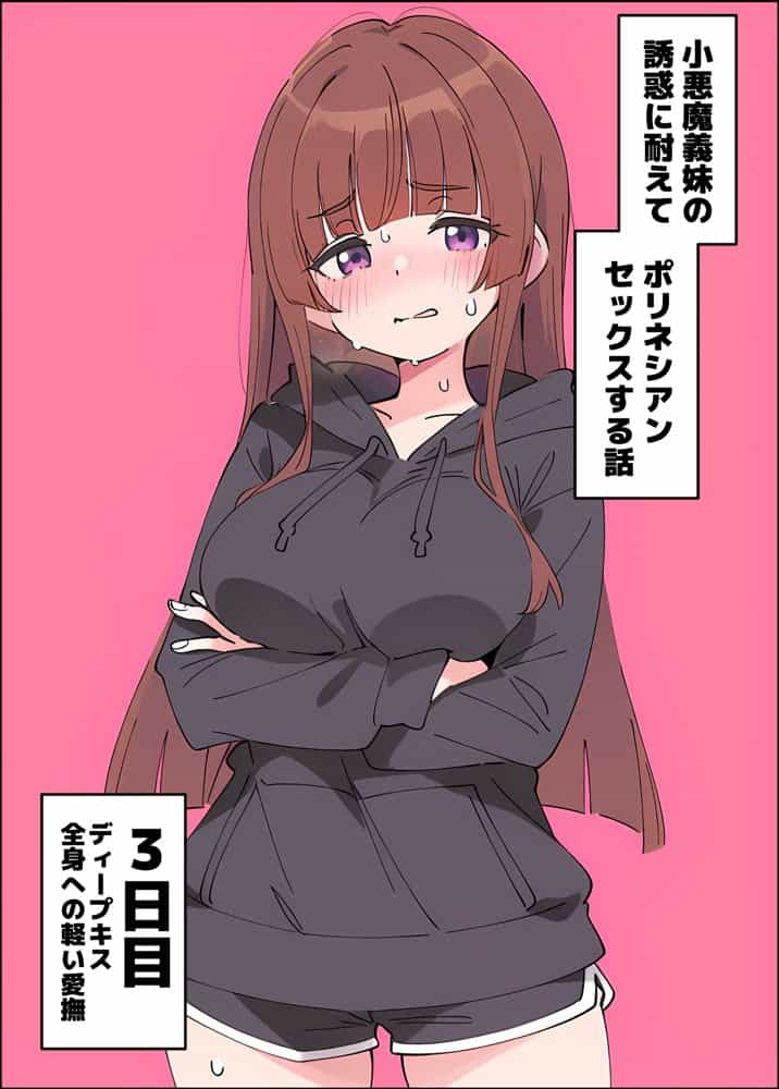 小悪魔義妹の誘惑に耐えてポリネシアンセックスする話 hitomiエロ漫画raw(同人誌)無料サンプル画像025