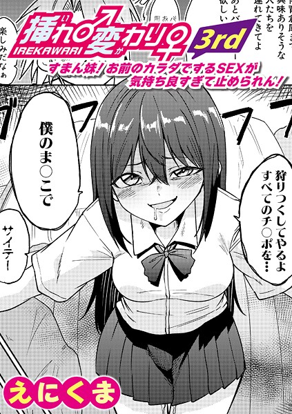 挿れ♂変わり♀ 3rd 〜すまん妹！ お前のカラダでするSEXが気持ち良すぎて止められん！〜