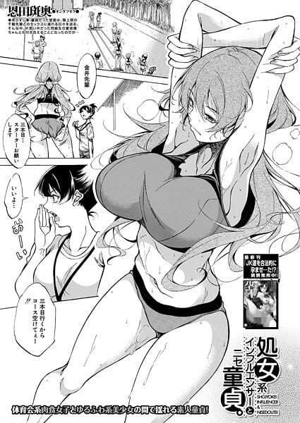 処女系インフルエンサーとニセ童貞。 （恩田斑奥）