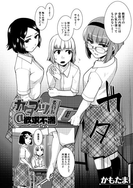 カタブツ委員長@欲求不満 （かもたま）