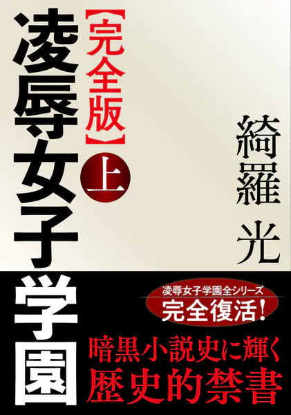 【完全版】凌●女子学園 上
