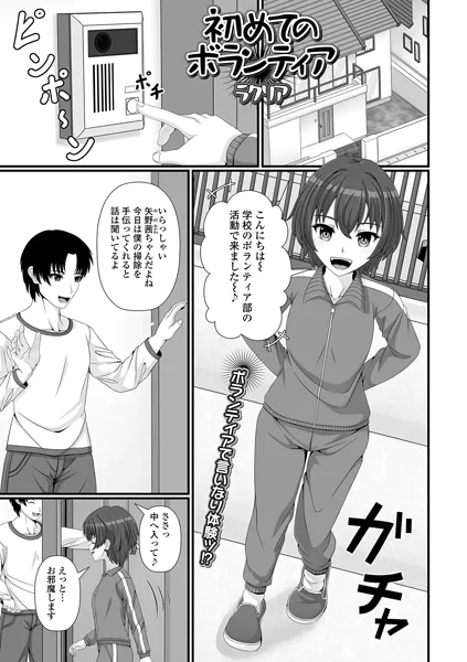 初めてのボランティア