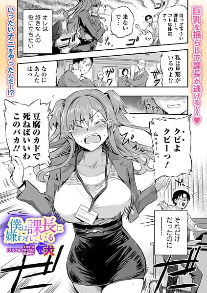 僕は課長に嫌われている